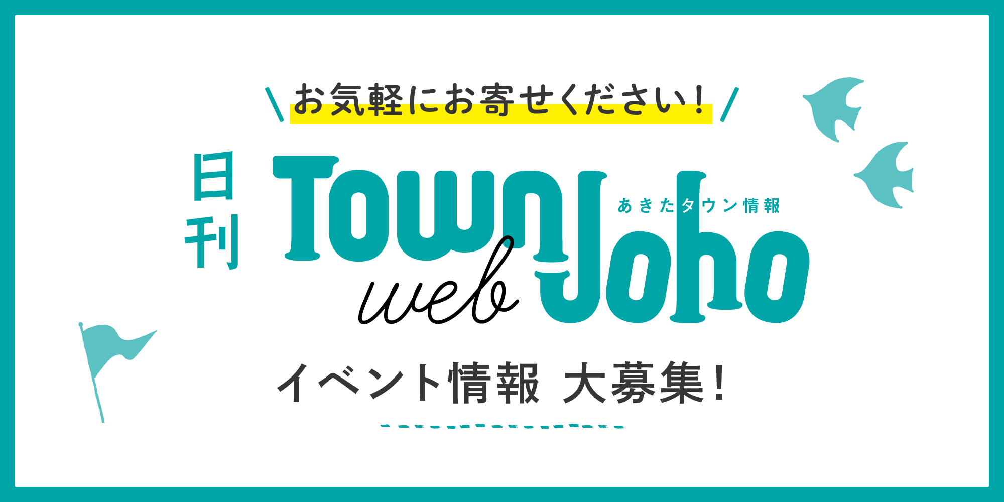 イベント情報 大募集