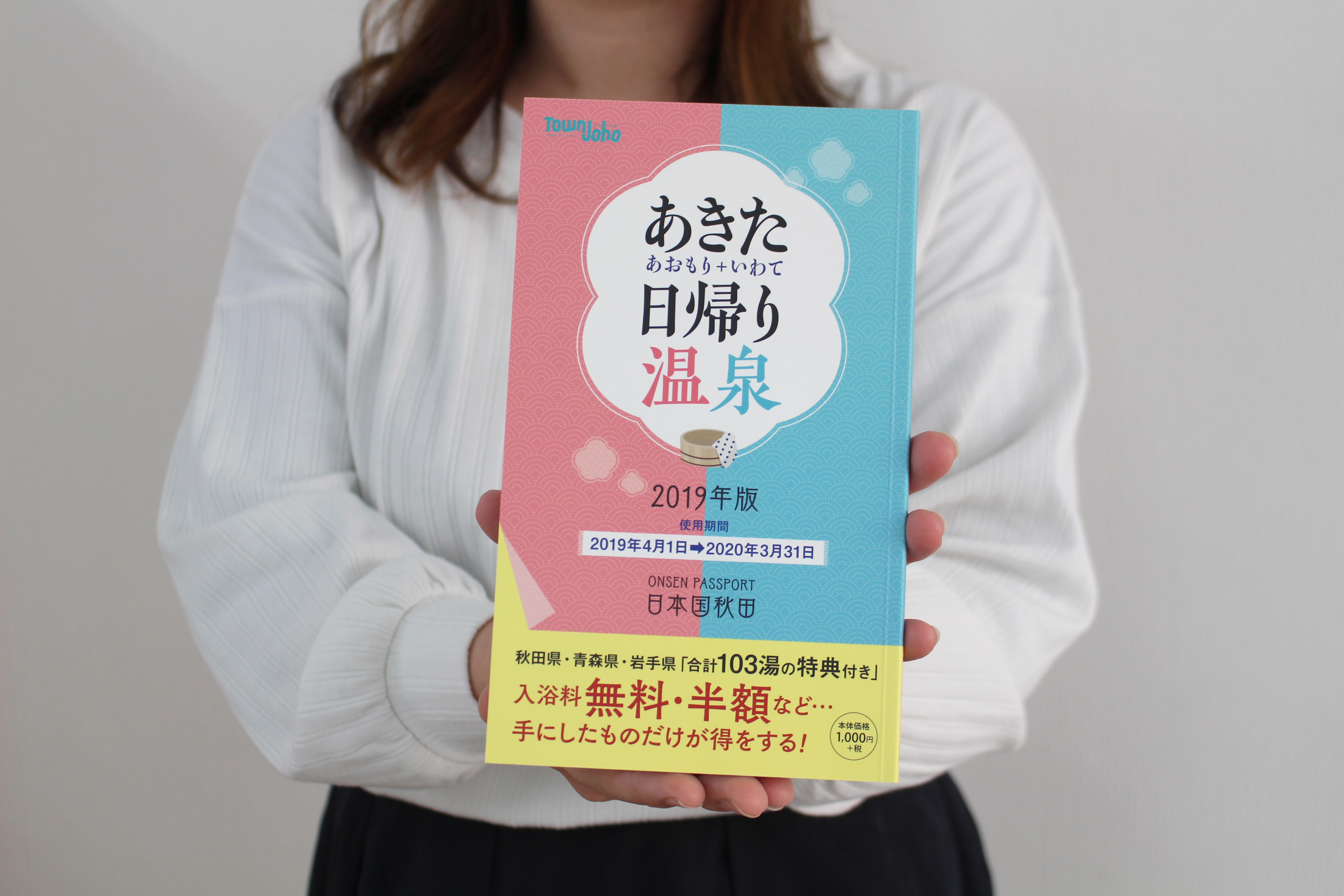 あきた日帰り温泉 無料 半額 青森 岩手 - 本