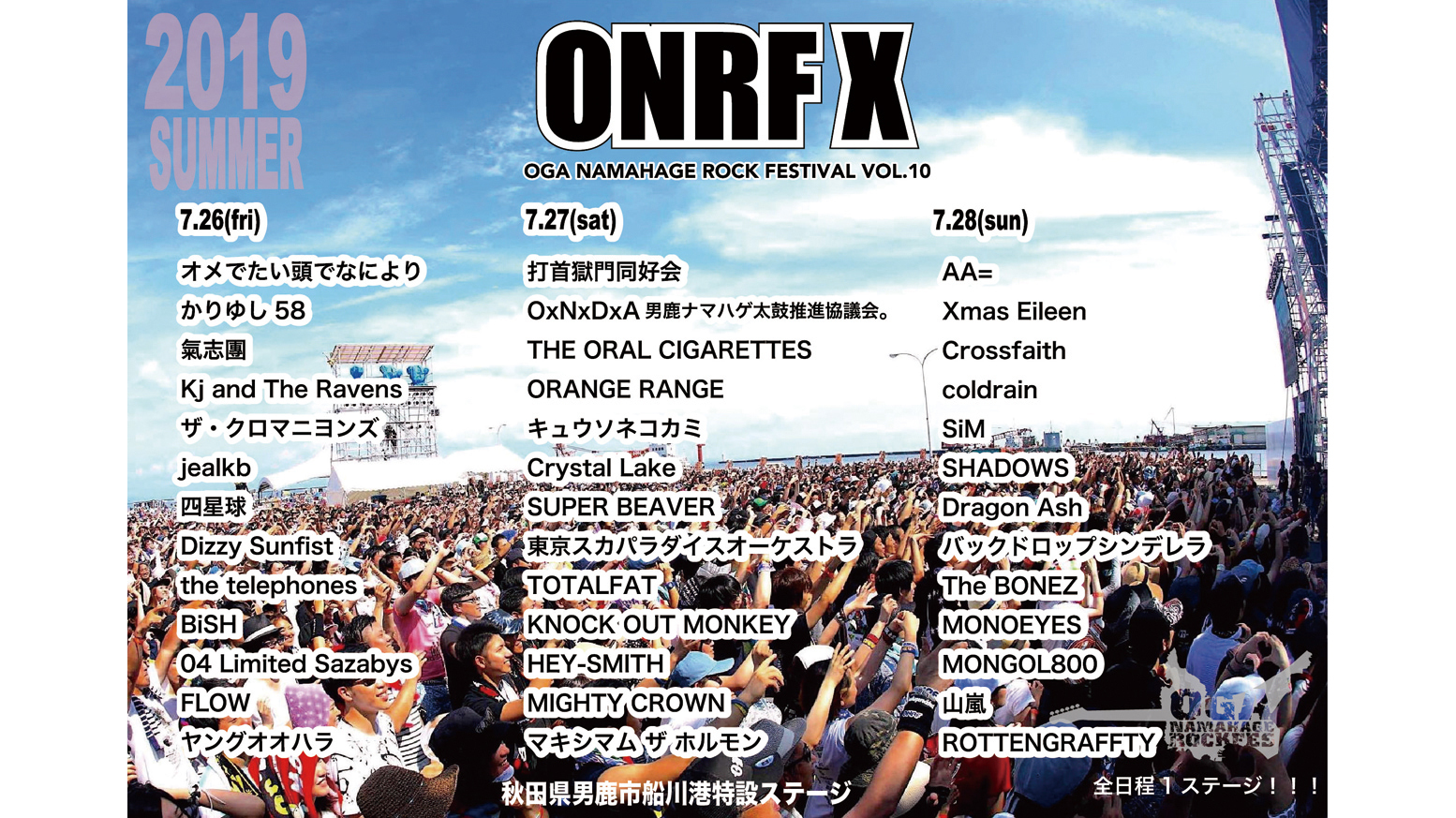 OGA NAMAHAGE ROCK FESTIVAL vol.10▷いよいよ明日開催！ 10周年を迎える男鹿フェスは3日間で豪華ラインアップ！ |  日刊webあきたタウン情報