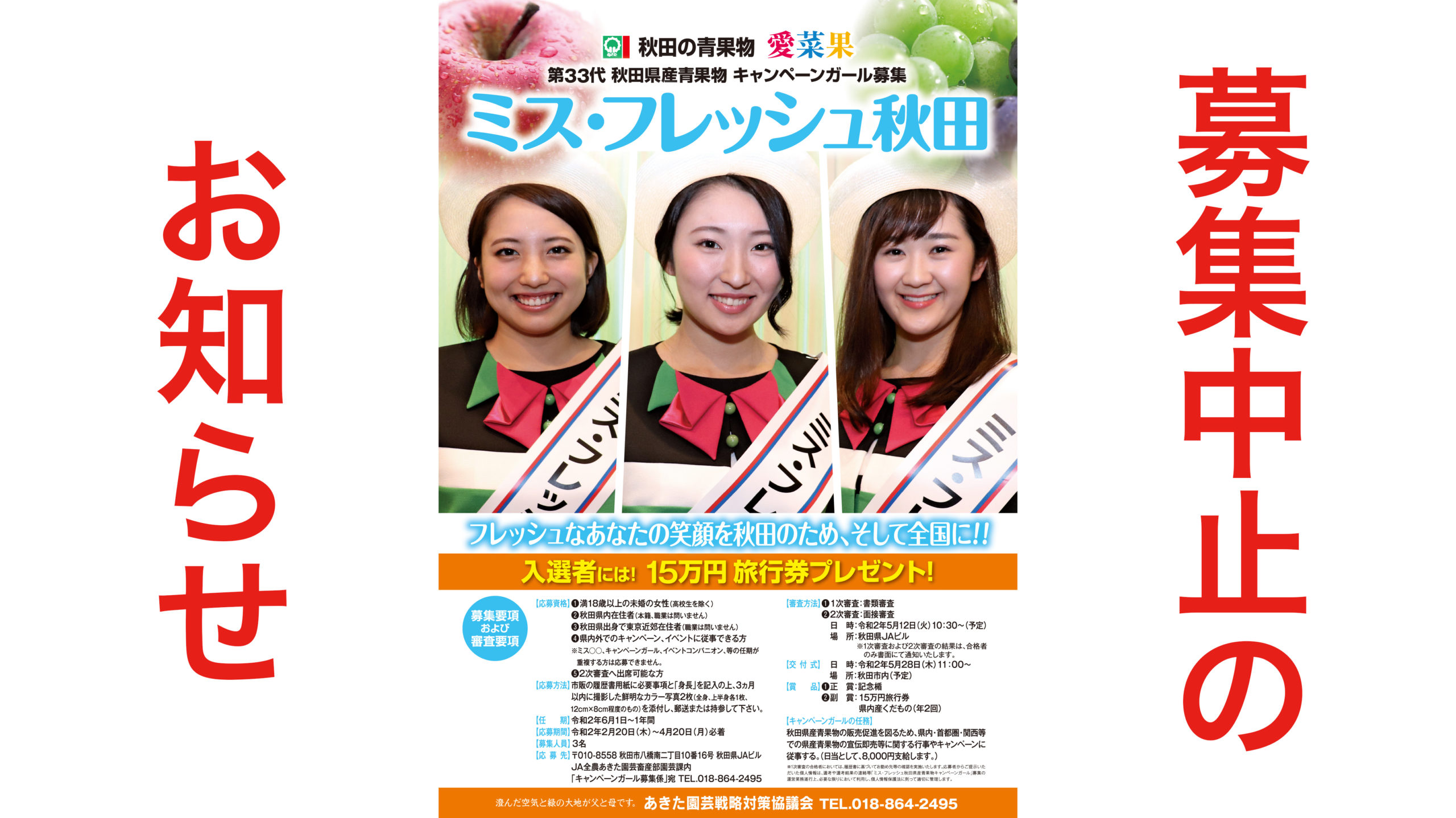 第33代秋田県産青果物キャンペーンガール募集の中止について Webあきたタウン情報