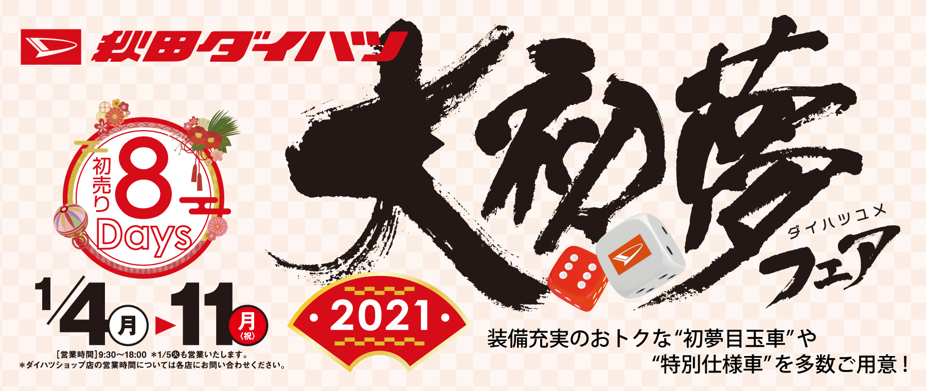 秋田ダイハツの 大初夢フェア21 は おトクな 初夢目玉車 や 特別仕様車 を多数ご用意 Webあきたタウン情報