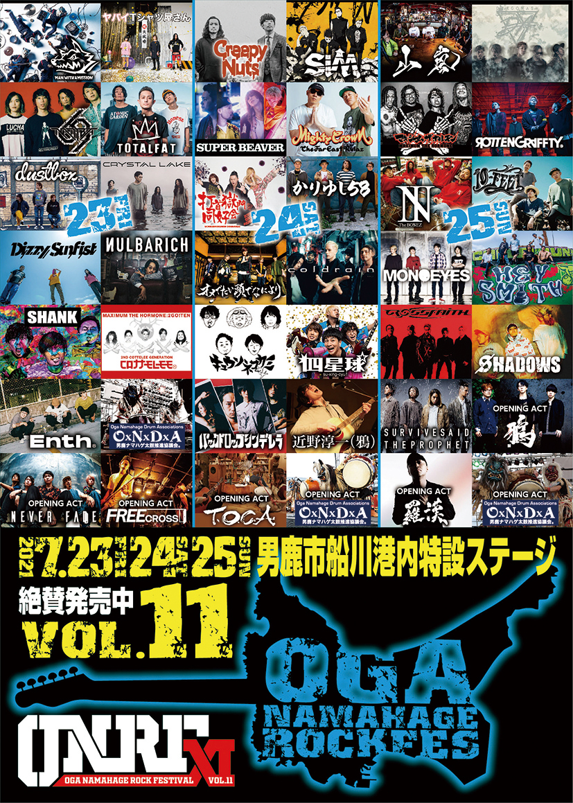 中止】OGA NAMAHAGE ROCK FESTIVAL vol.11▷待望の「男鹿フェス」は