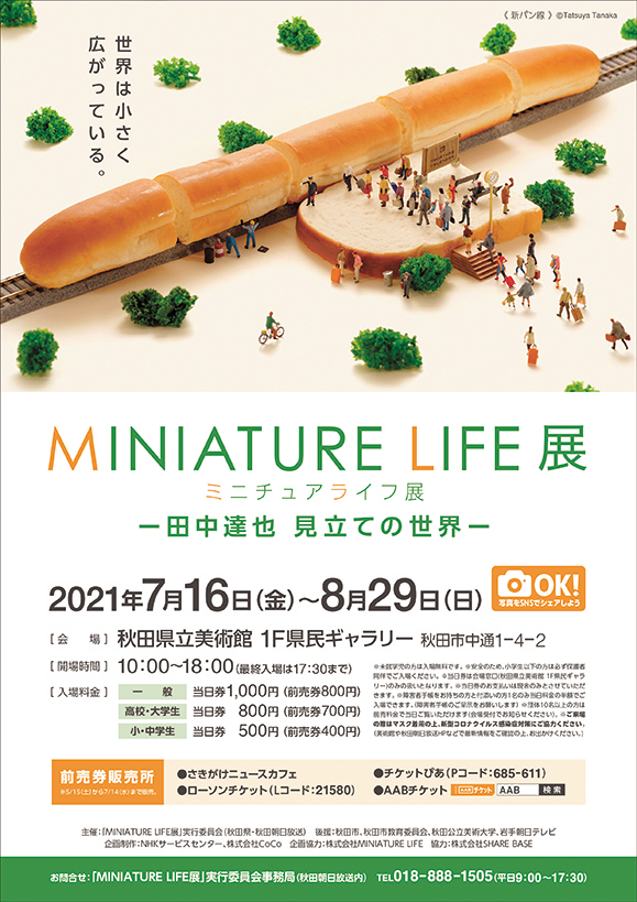 MINIATURE LIFE展 −田中達也 見立ての世界−▷ミニチュアアートの世界