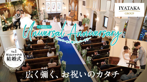 シリーズ新連載「Universal Anniversary」〜withコロナの結婚式〜vol.2