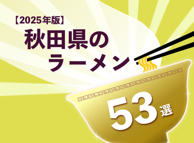 【2025年】秋田県のタウン誌がオススメするラーメン53選を紹介！ （ラーメンスタンプラリー協賛店）