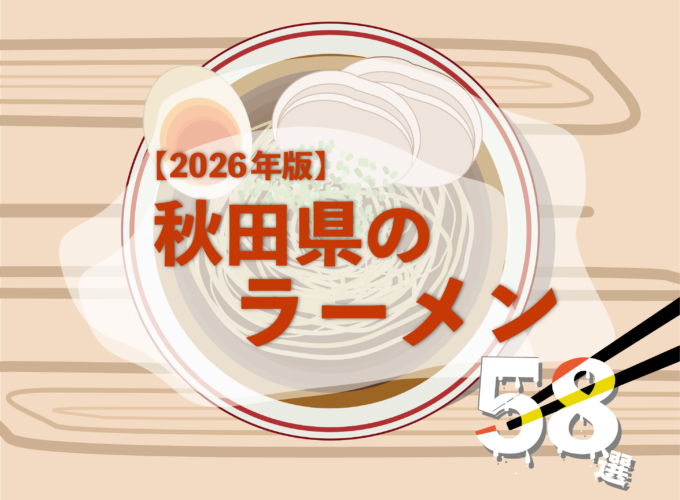 【2026年】秋田県のタウン誌がオススメするラーメン58選を紹介！ （ラーメンスタンプラリー協賛店）