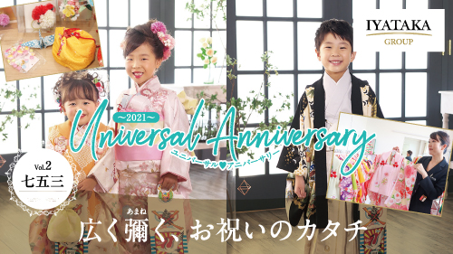 シリーズ新連載「Universal Anniversary」〜七五三〜vol.3