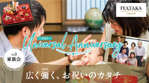 シリーズ新連載「Universal Anniversary」〜家族会〜vol.4