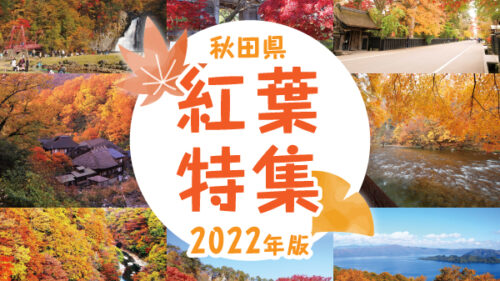 【2022年最新】秋田のおすすめ紅葉スポット23選！名所から穴場まで紹介！