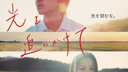 〈井川町〉映画「光を追いかけて」先行上映▷オール秋田ロケでおくる少年少女と大人たちのストーリー