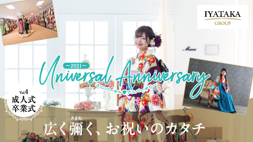 シリーズ新連載「Universal Anniversary」〜成人式・卒業式〜vol.5
