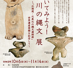 〈湯沢市〉のぞいてみよう！ 稲川の縄文展▷歴史ロマンを感じる貴重な文化財