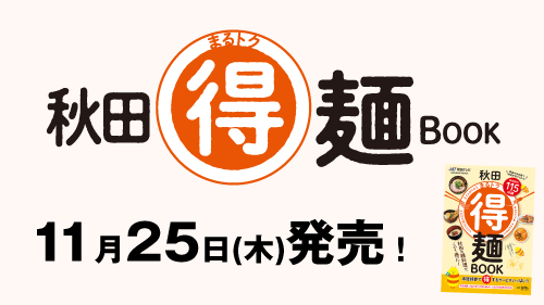 秋田まるトク麺BOOKが11月25日(木)に発売！