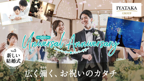 シリーズ新連載「Universal Anniversary」〜新しい結婚式〜vol.6