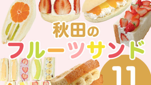 【11選】秋田の美味しいフルーツサンドを提供する店を紹介！