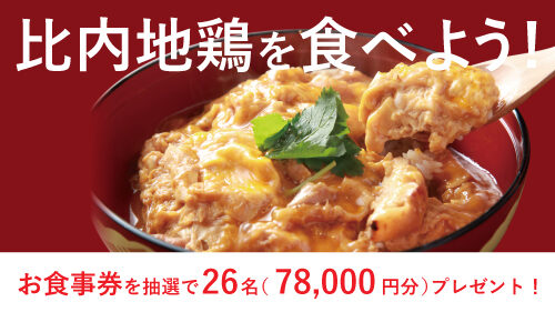 秋田県を代表する名物「比内地鶏」を食べよう！〈26名78,000円分の食事券プレゼントあり〉