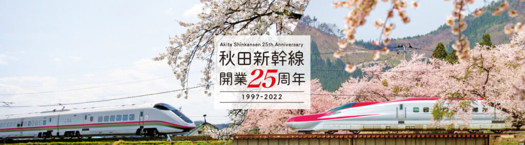 秋田新幹線「こまち」開業25周年キャンペーン〉各種イベントや