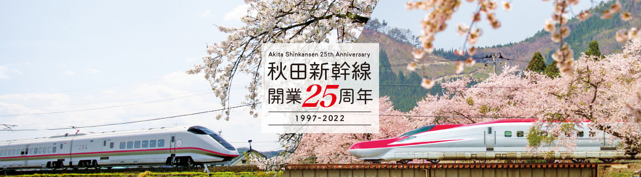 秋田新幹線「こまち」開業25周年キャンペーン〉各種イベントや記念 