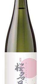 〈井川町〉オリジナル日本酒 桜名月 さくらめいげつ▷井川町の酒米で醸した限定酒をぜひ