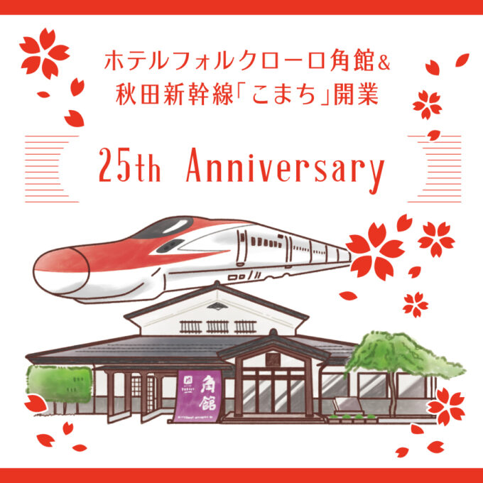 秋田新幹線「こまち」開業25周年キャンペーン〉各種イベントや記念