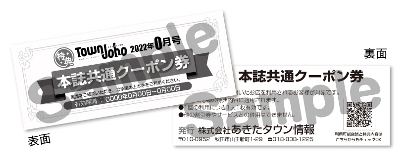 月刊あきたタウン情報2026年5月号 クーポン利用可能店舗 | 日刊webあき