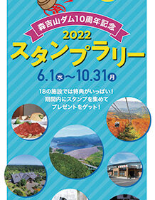 〈北秋田市〉森吉山ダム10周年記念スタンプラリー▷観光地を巡ると特典がもらえる！
