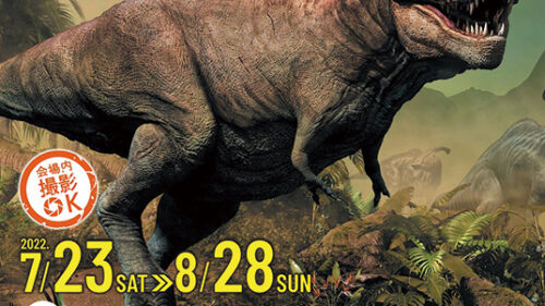 「大恐竜展」秋田 生命の鼓動を感じて▷迫力満点の恐竜がやって来る！