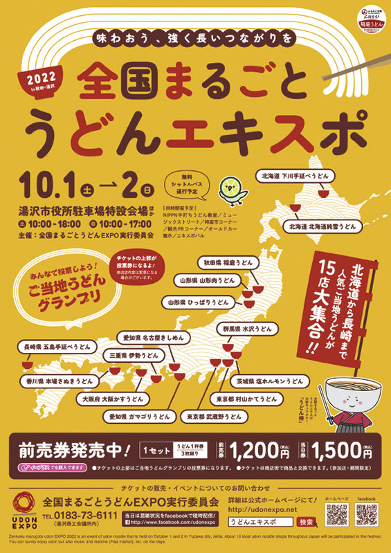 湯沢市〉全国まるごとうどんエキスポ2022 in 秋田・湯沢▷ご当地うどん