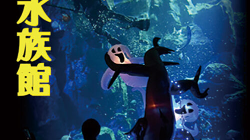 〈男鹿市〉夜の水族館　G☆HALLOWEEN NIGHT▷仮装して夜の水族館を楽しもう