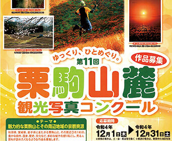 〈湯沢市〉ゆっくり、ひとめぐり。第11回栗駒山麓観光写真コンクール▷見る人が訪れたくなる作品を募集