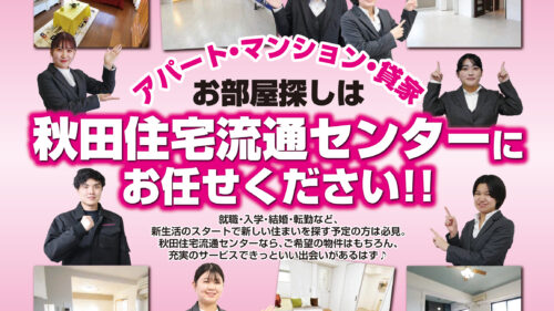 アパート・マンション・賃家のお部屋探しは、〈秋田住宅流通センター〉にお任せください！