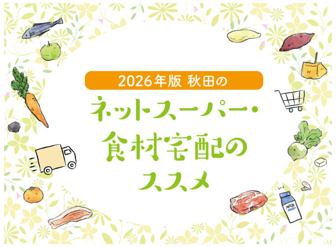 ネットスーパー・食材宅配のおすすめサービス2選