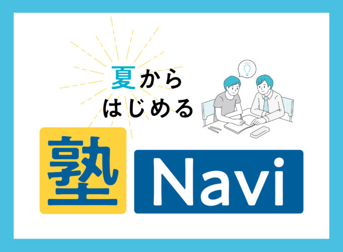 夏期講習にオススメの秋田県の学習塾【4選】