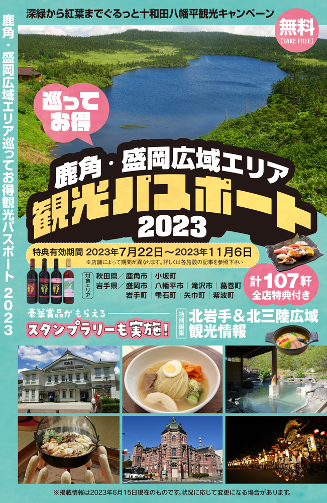 鹿角・盛岡広域エリアの全107軒をお得に巡れる観光パスパートを無料