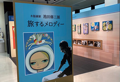 〈にかほ市〉池田修三作品展▷空港で郷愁ある版画に触れる