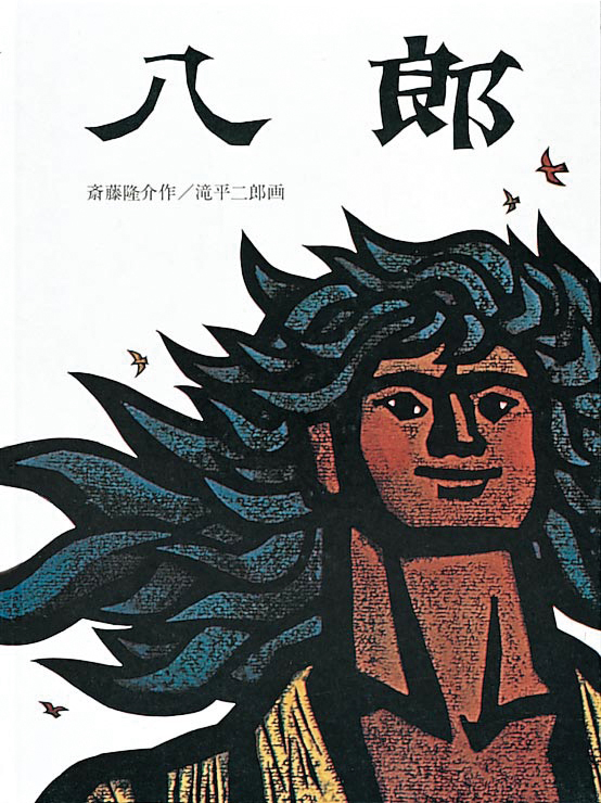 八月の太陽を　乙骨淑子作　滝平二郎え　理論社 八月の太陽を (理論社 名作の愛蔵版)(乙骨淑子 作/滝平二郎 絵) / 古本