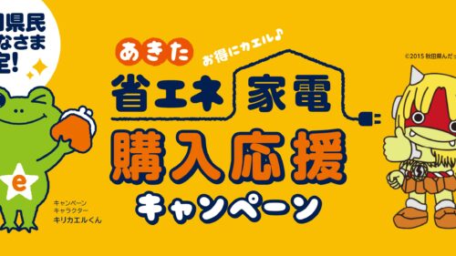 【まもなく終了】秋田県民限定！　あきた省エネ家電購入応援キャンペーン