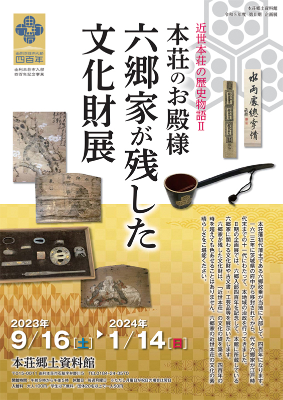 由利本荘市〉本荘のお殿様 六郷家が残した文化財展▷11代にわたって本荘藩を治めた六郷家の貴重な文化財 | 日刊webあきたタウン情報