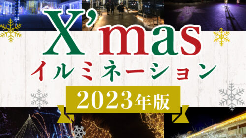 【2023年】秋田のクリスマス気分が楽しめるオススメのイルミネーションスポット10選