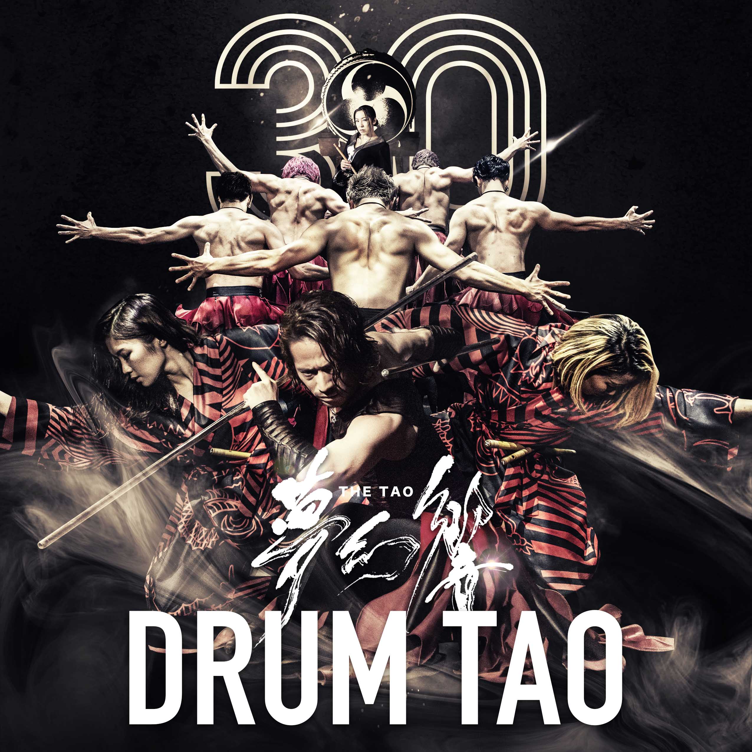 和太鼓エンターテインメント集団「DRUM TAO」30周年記念公演が