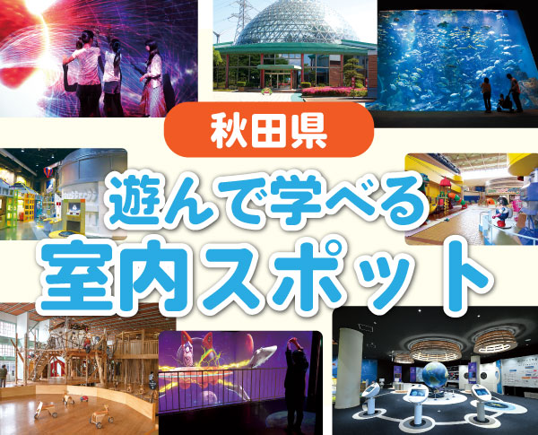 【2026】子ども連れのお出かけにピッタリ！ 秋田県の遊んで学べる屋内スポット8選 