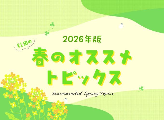 【2026年春版】秋田の子ども連れファミリー向けおすすめ情報まとめ
