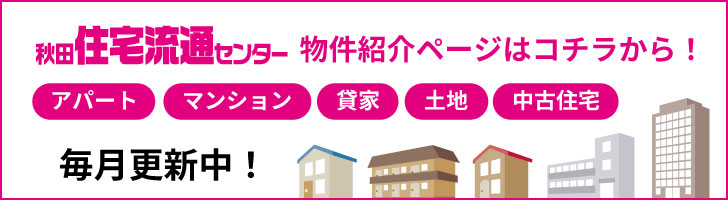 秋田住宅流通センターの物件を紹介しています
