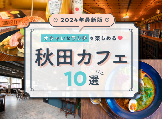 【2024】おしゃれなランチを楽しめる！秋田のカフェ10選