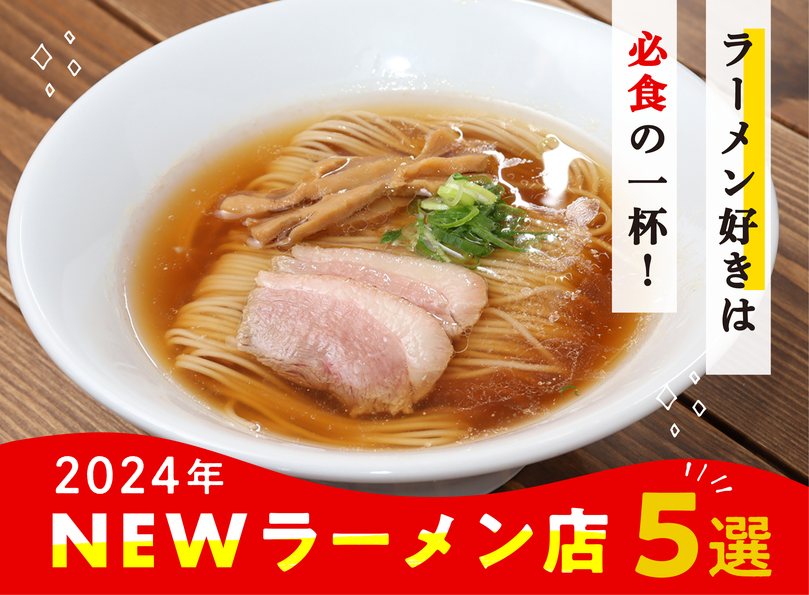 2024】ラーメン好きは必食の一杯！ 秋田のNEWラーメン店5選 | 日刊web