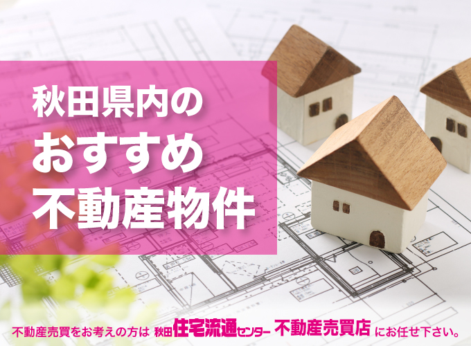 秋田住宅流通センターおすすめの不動産物件をご紹介！