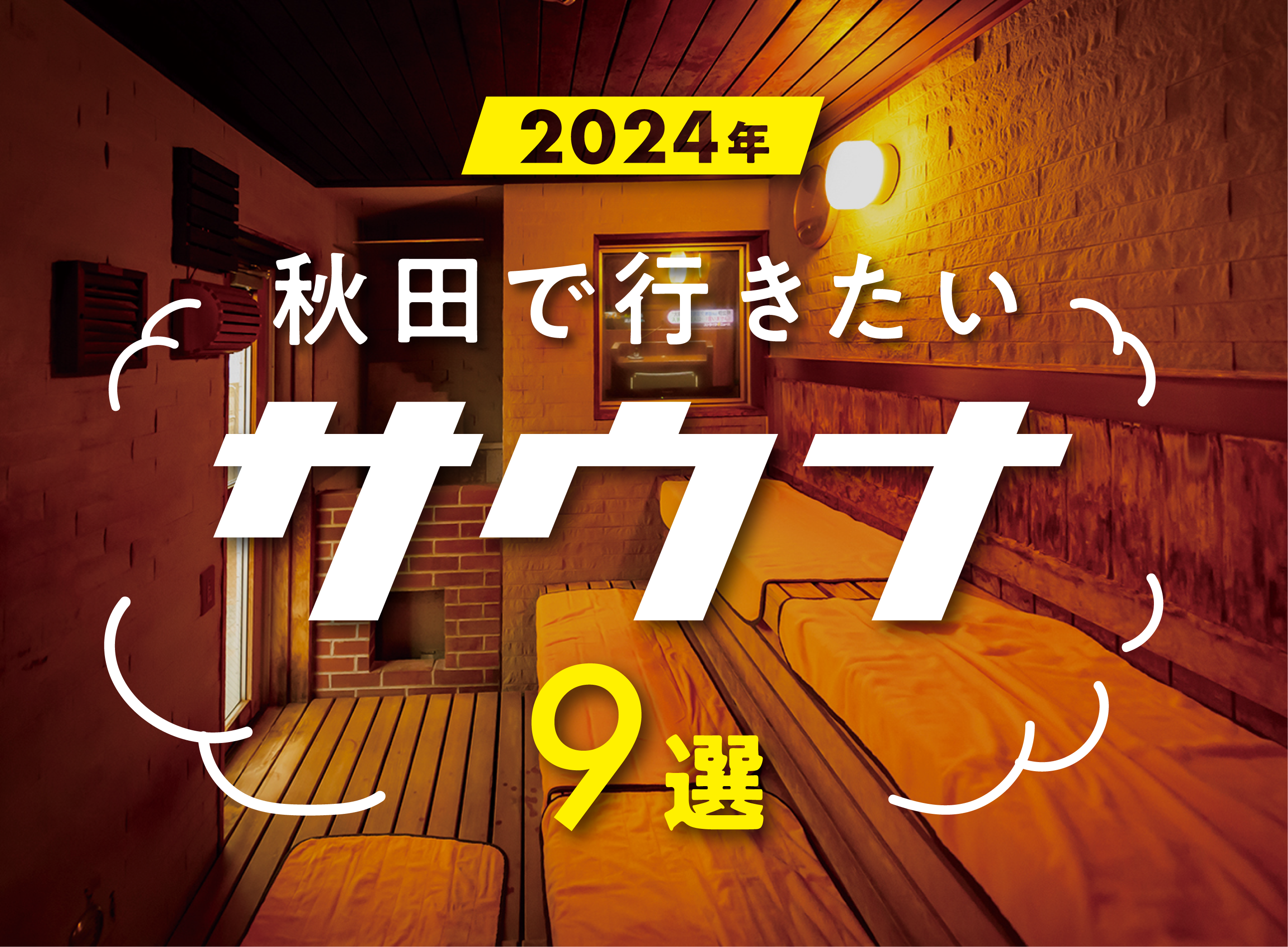 2024】秋田で行きたい！ おすすめのサウナ9選 | 日刊webあきたタウン情報