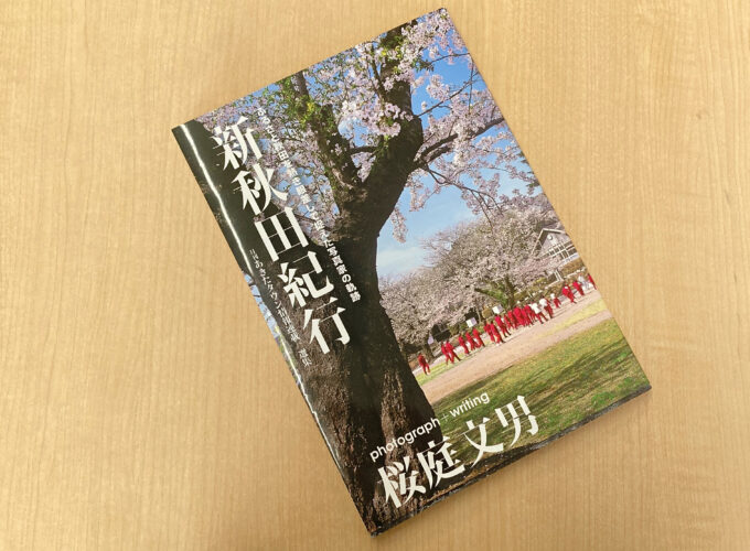 写真家・桜庭文男氏の連載選集「新秋田紀行」が4/25に発売