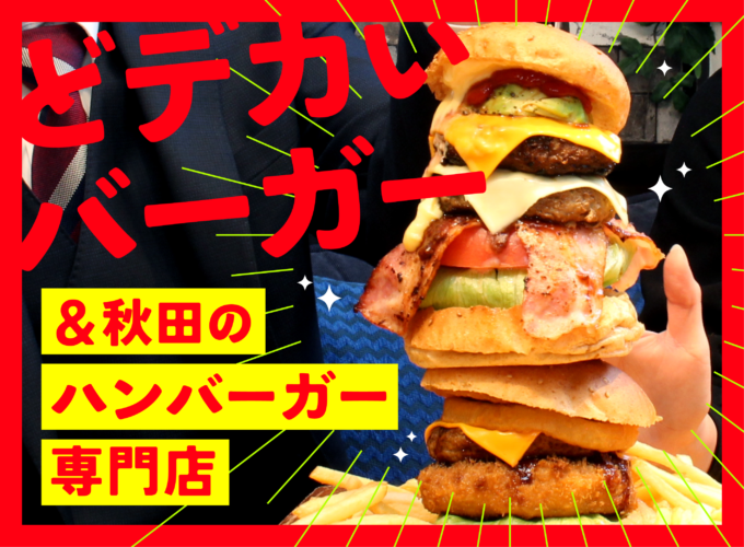 【2024】秋田のどでかいバーガー&専門店のハンバーガー7選