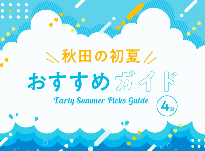 初夏にオススメの情報を紹介【4選】